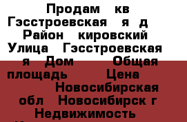 Продам 1 кв. Гэсстроевская 2-я, д.50 › Район ­ кировский › Улица ­ Гэсстроевская 2-я › Дом ­ 50 › Общая площадь ­ 18 › Цена ­ 1 080 000 - Новосибирская обл., Новосибирск г. Недвижимость » Квартиры продажа   . Новосибирская обл.,Новосибирск г.